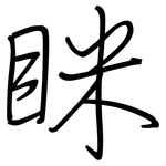眯: 鋼筆楷書