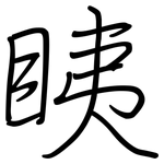 眱: 鋼筆楷書