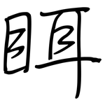 眲: 鋼筆楷書