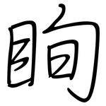 眴: 鋼筆楷書