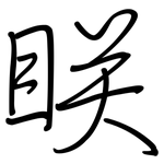 眹: 鋼筆楷書