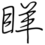 眻: 鋼筆楷書