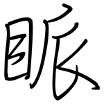 眽: 鋼筆楷書