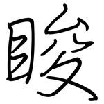 睃: 鋼筆楷書