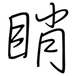睄: 鋼筆楷書