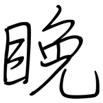 睌: 鋼筆楷書