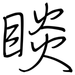 睒: 鋼筆楷書