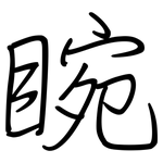 睕: 鋼筆楷書