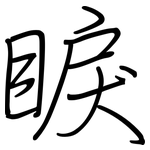 睙: 鋼筆楷書