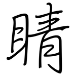 睛: 鋼筆楷書 睛: 鋼筆楷書