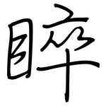 睟: 鋼筆楷書