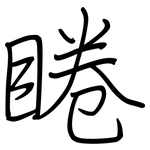睠: 鋼筆楷書