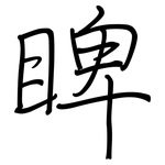 睥: 鋼筆楷書