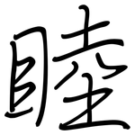 睦: 鋼筆楷書 睦: 鋼筆楷書