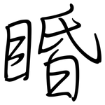 睧: 鋼筆楷書