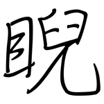 睨: 鋼筆楷書