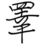 睪: 鋼筆楷書