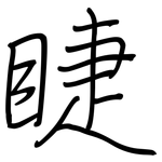 睫: 鋼筆楷書