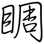 睭: 鋼筆楷書