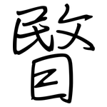 睯: 鋼筆楷書