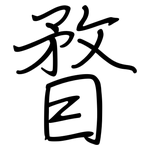 瞀: 鋼筆楷書