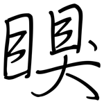瞁: 鋼筆楷書