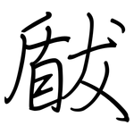 瞂: 鋼筆楷書