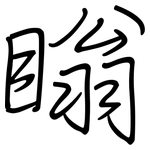 瞈: 鋼筆楷書