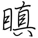 瞋: 鋼筆楷書