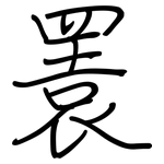 瞏: 鋼筆楷書