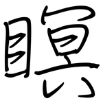 瞑: 鋼筆楷書