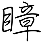 瞕: 鋼筆楷書