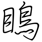瞗: 鋼筆楷書