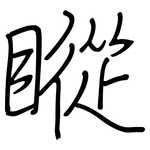瞛: 鋼筆楷書