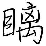 瞝: 鋼筆楷書