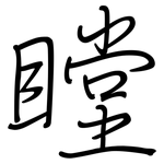 瞠: 鋼筆楷書