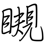 瞡: 鋼筆楷書