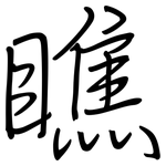 瞧: 鋼筆楷書