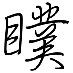 瞨: 鋼筆楷書