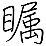 瞩: 鋼筆楷書 瞩: 鋼筆楷書