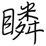 瞵: 鋼筆楷書