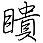 瞶: 鋼筆楷書