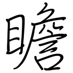 瞻: 鋼筆楷書 瞻: 鋼筆楷書