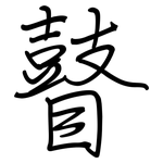 瞽: 鋼筆楷書