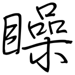 矂: 鋼筆楷書
