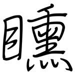 矄: 鋼筆楷書