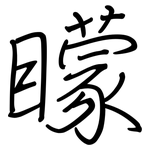 矇: 鋼筆楷書 矇: 鋼筆楷書