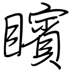 矉: 鋼筆楷書