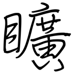 矌: 鋼筆楷書