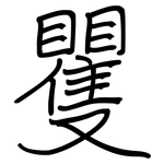矍: 鋼筆楷書